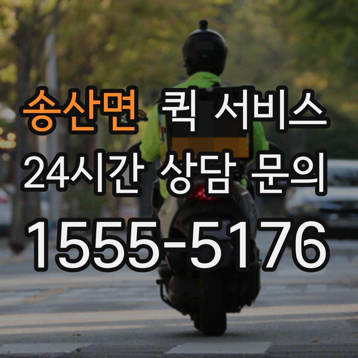 송산면 퀵 서비스 야간 이용 시 참고할 사항