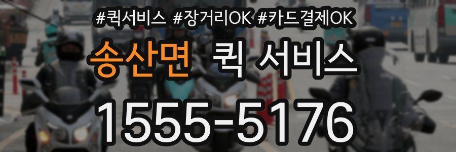 송산면 퀵 서비스