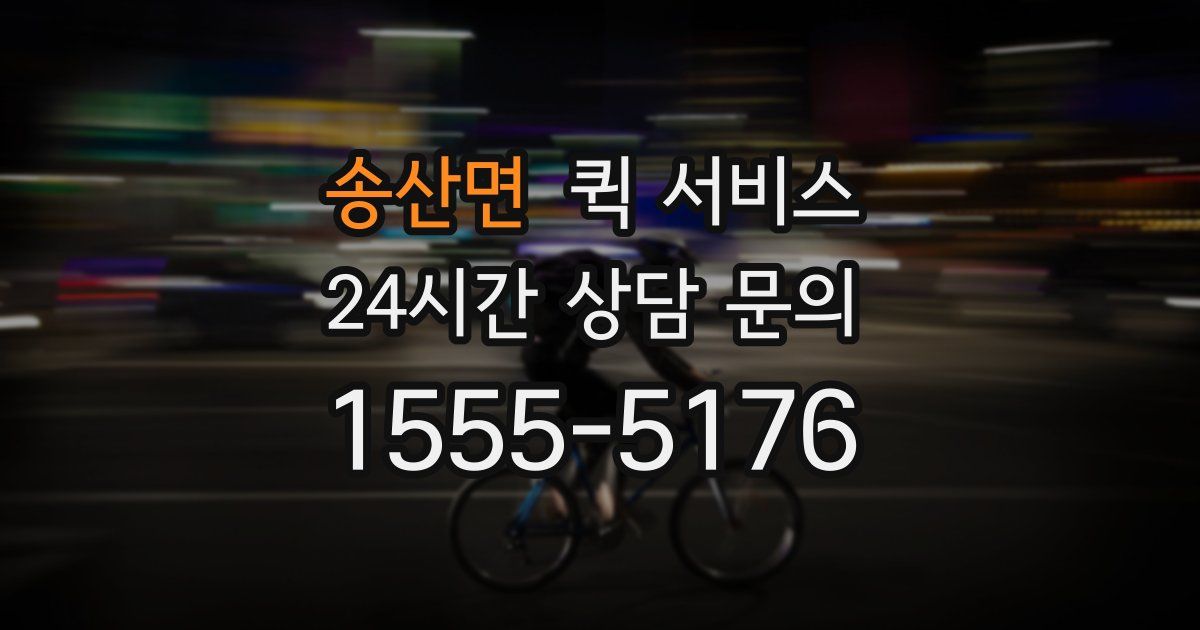 송산면 퀵 서비스
