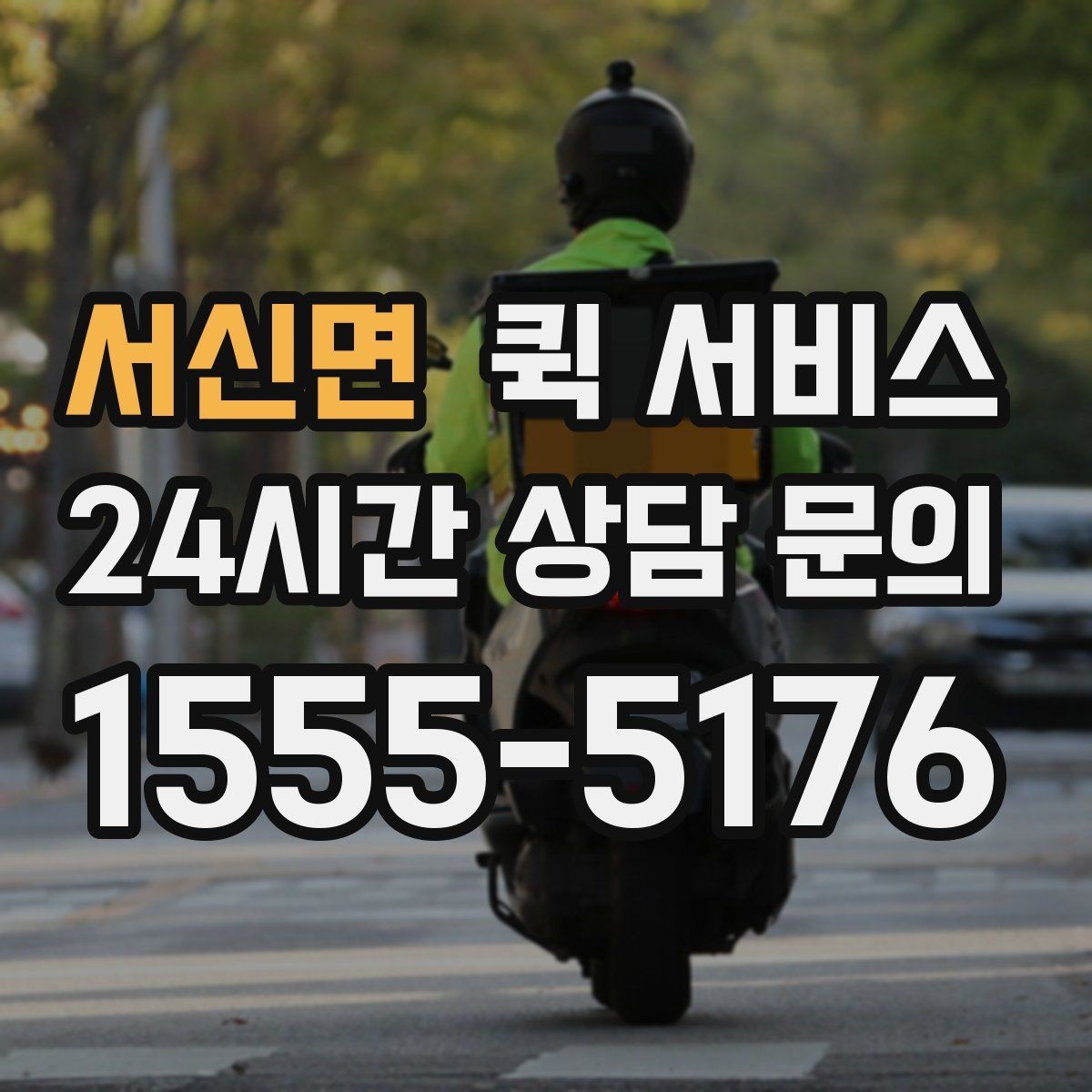 서신면 퀵 서비스 운임이 높아지는 경우