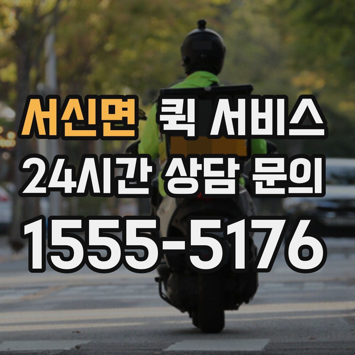 서신면 퀵 서비스