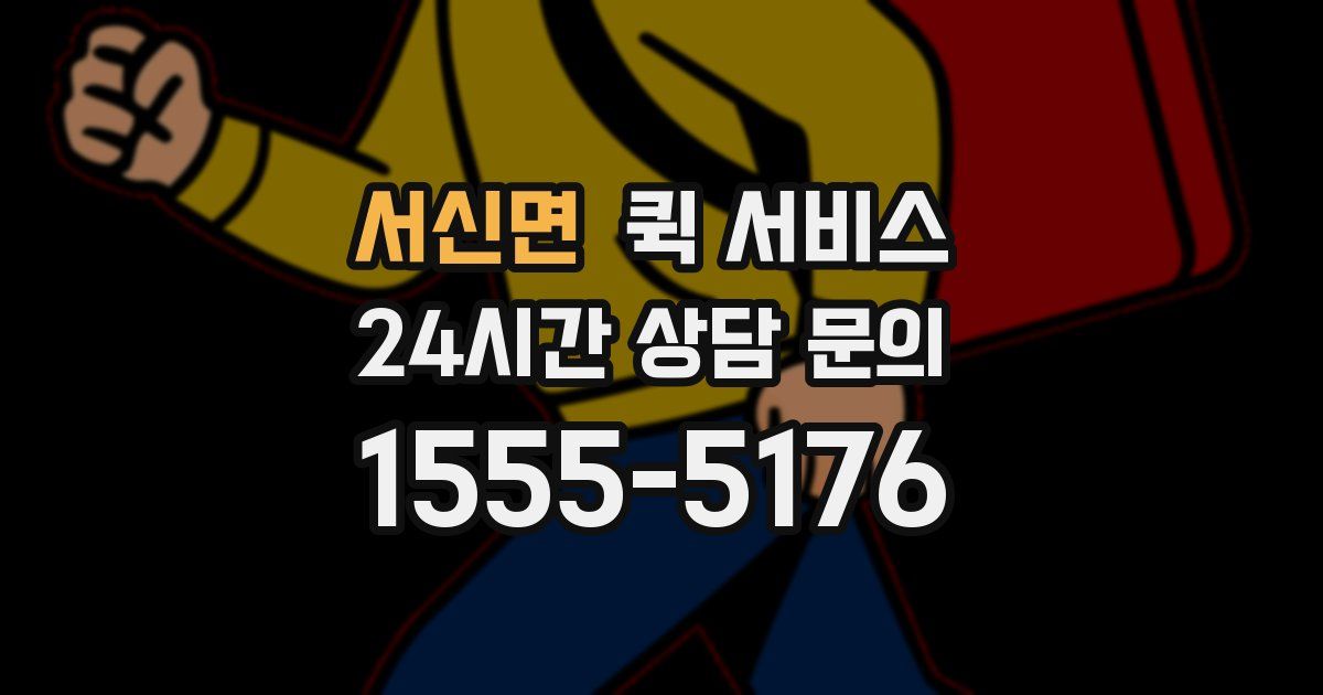 서신면 퀵 서비스