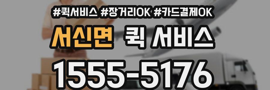 서신면 퀵 서비스