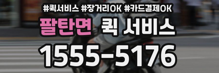 팔탄면 퀵 서비스