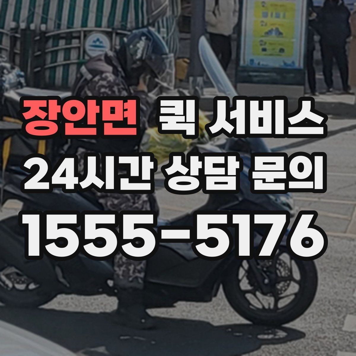 장안면 퀵 서비스 전달 속도보다 중요한 요소