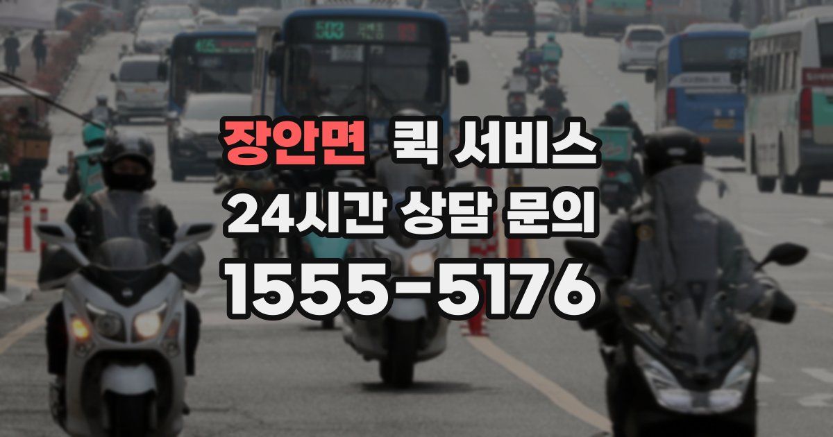 장안면 퀵 서비스