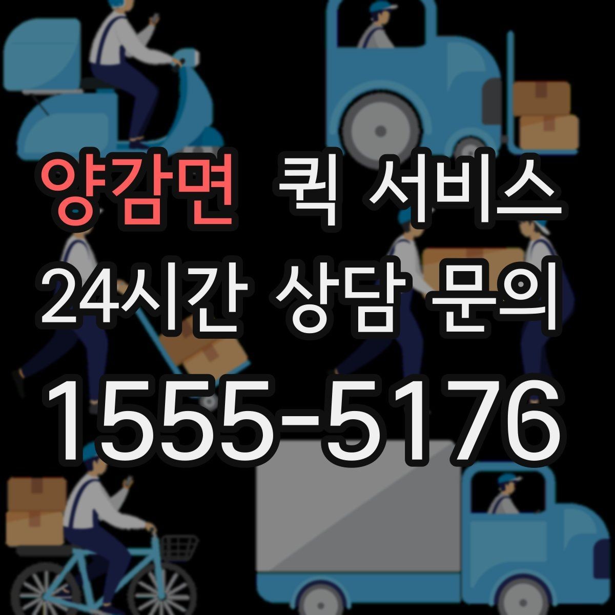 양감면 퀵 서비스 이용 시 수령 시간 조정하는 방법