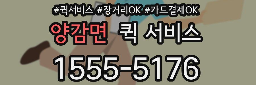 양감면 퀵 서비스