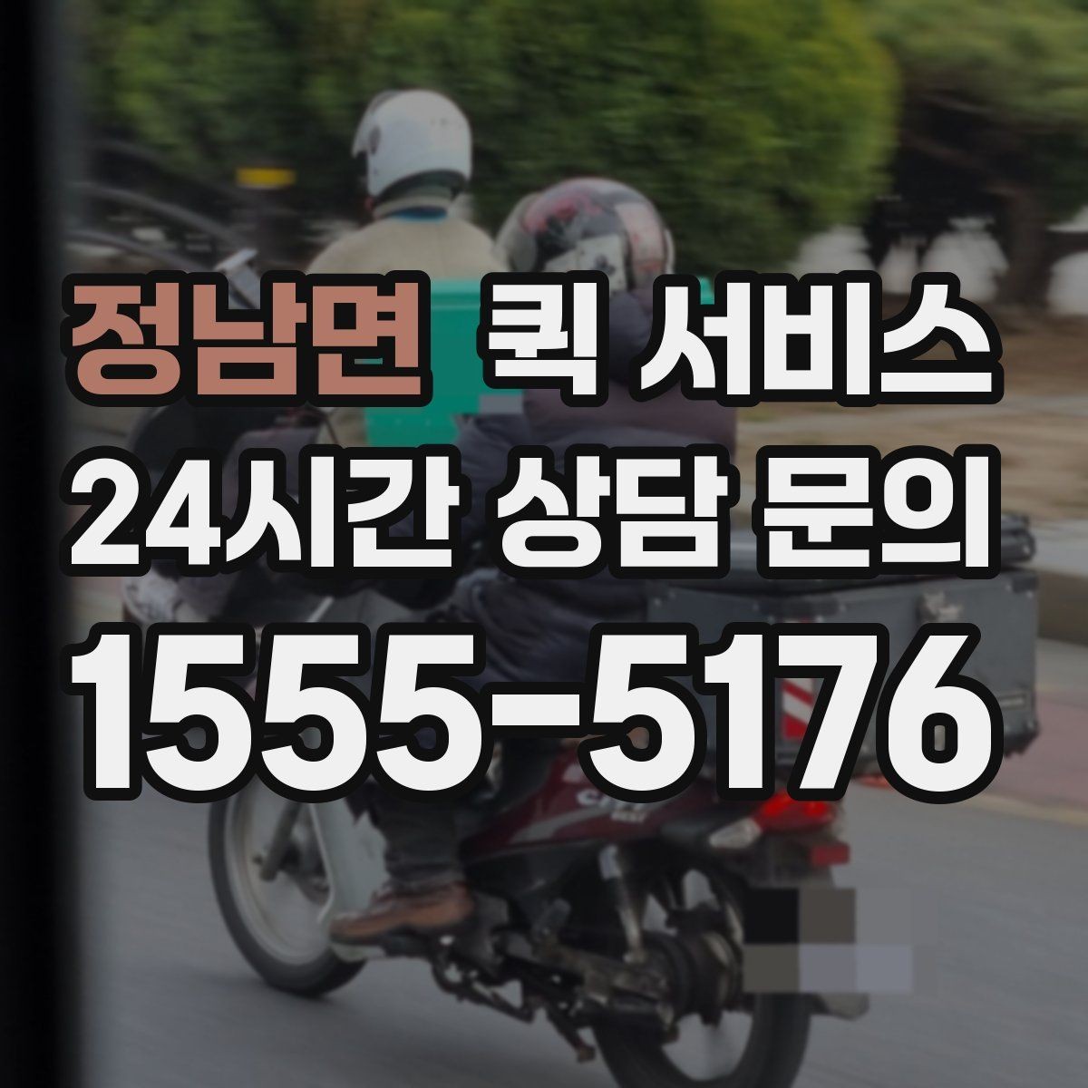 정남면 퀵 서비스 업체 비교 시 체크해야 할 기본 항목