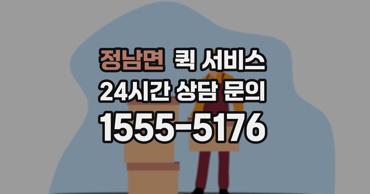 정남면 퀵 서비스
