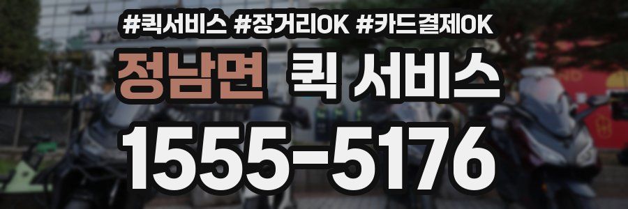 정남면 퀵 서비스