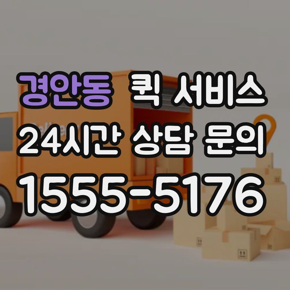 경안동 퀵 서비스 연락 지연을 방지하는 방법
