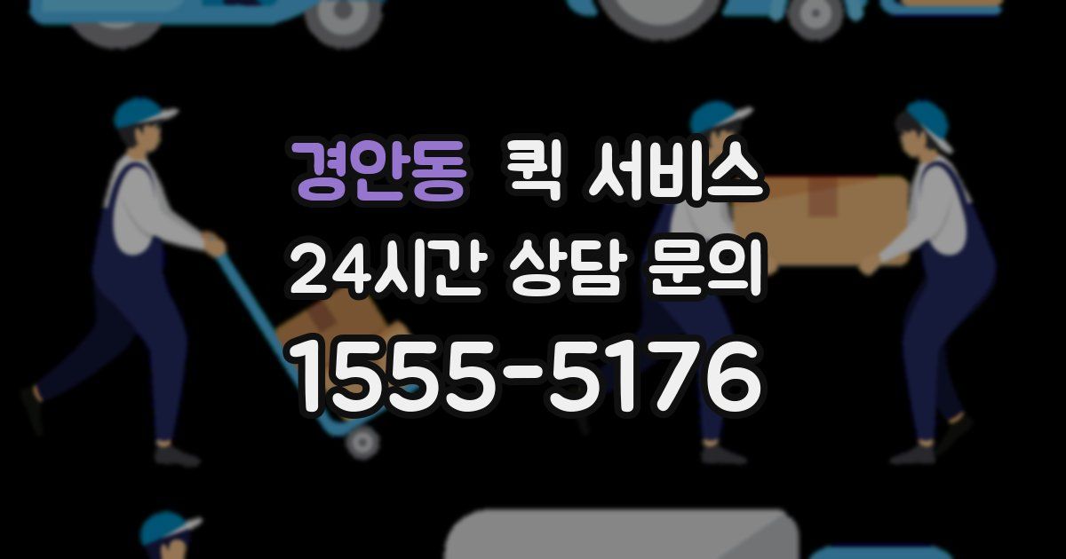경안동 퀵 서비스