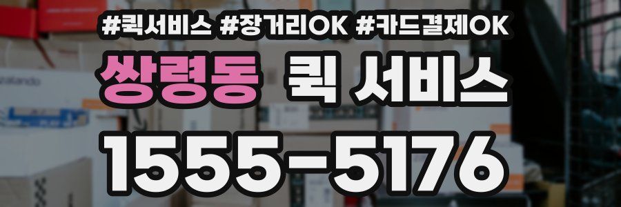 쌍령동 퀵 서비스