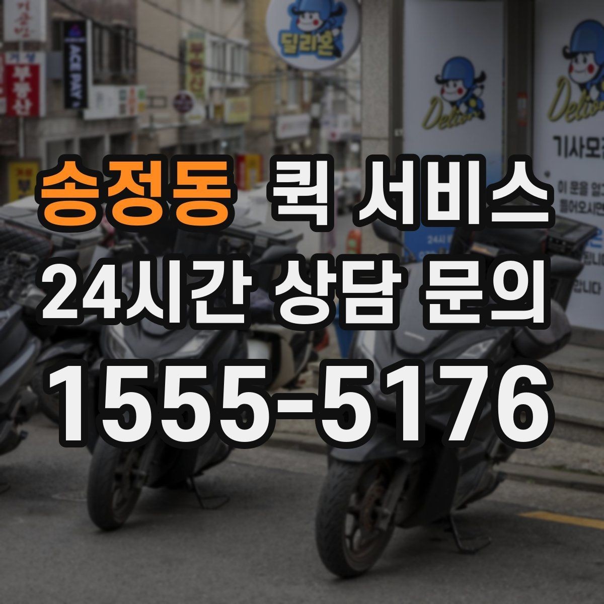 송정동 퀵 서비스 안전하게 보내는 기본 원칙