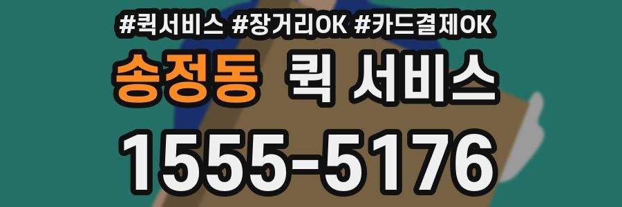 송정동 퀵 서비스