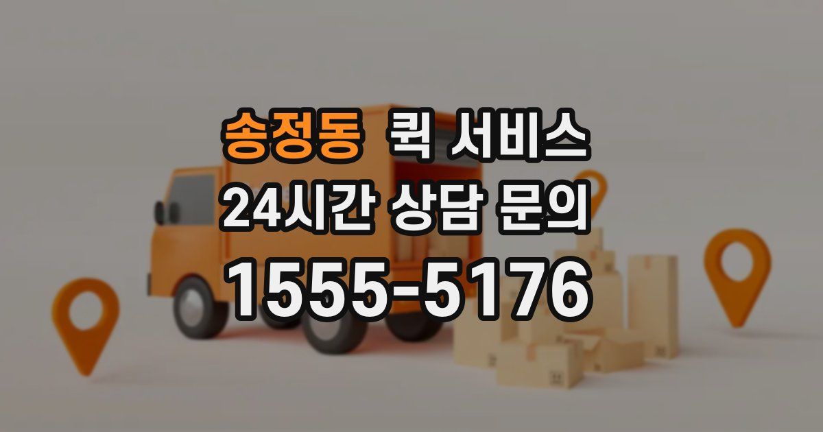 송정동 퀵 서비스
