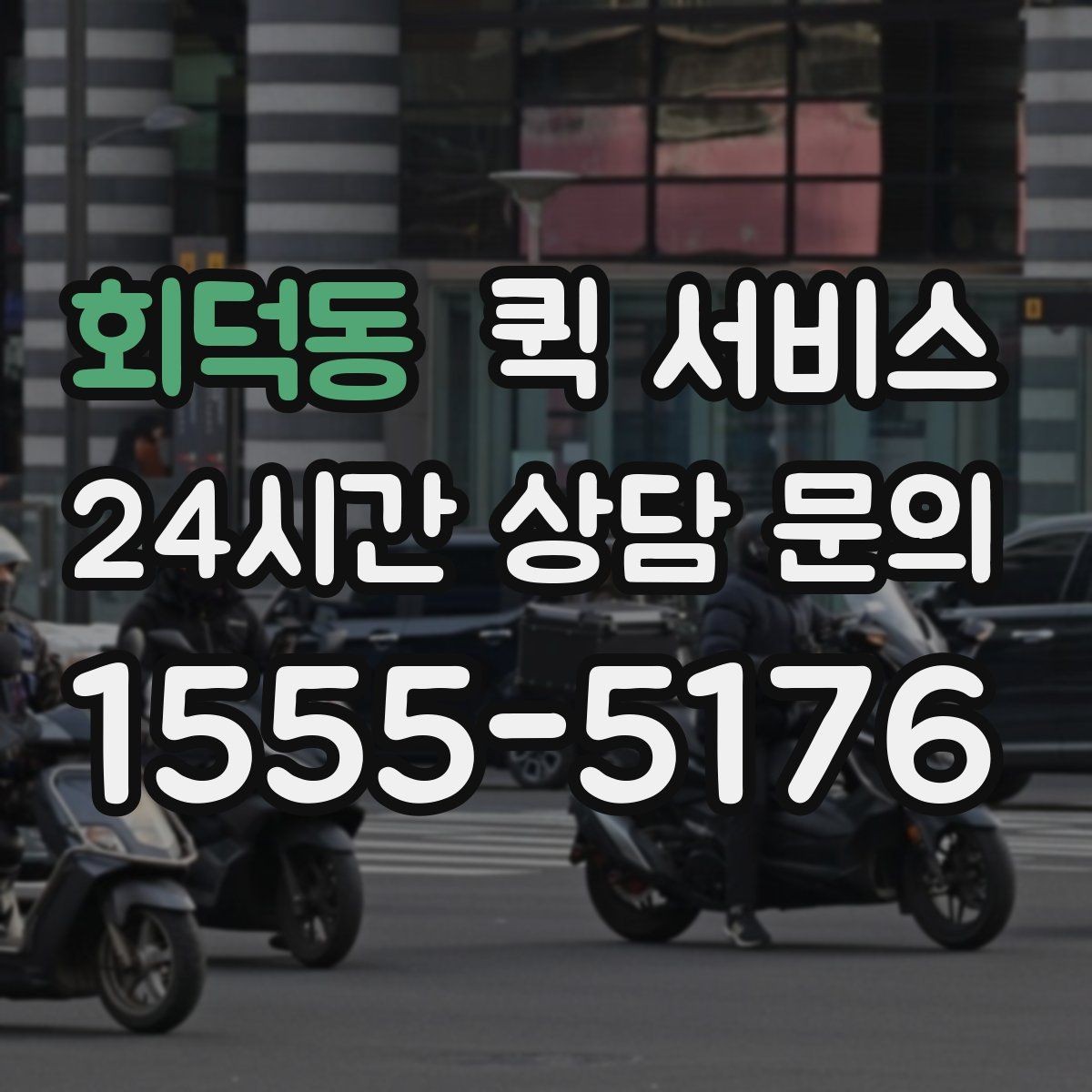 회덕동 퀵 서비스 요청 시 자주 묻는 질문