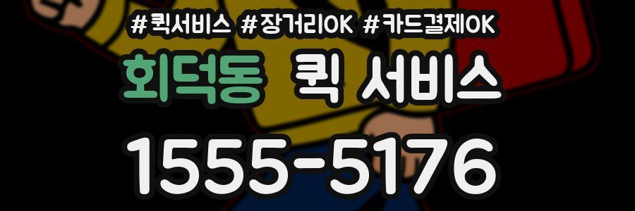 회덕동 퀵 서비스