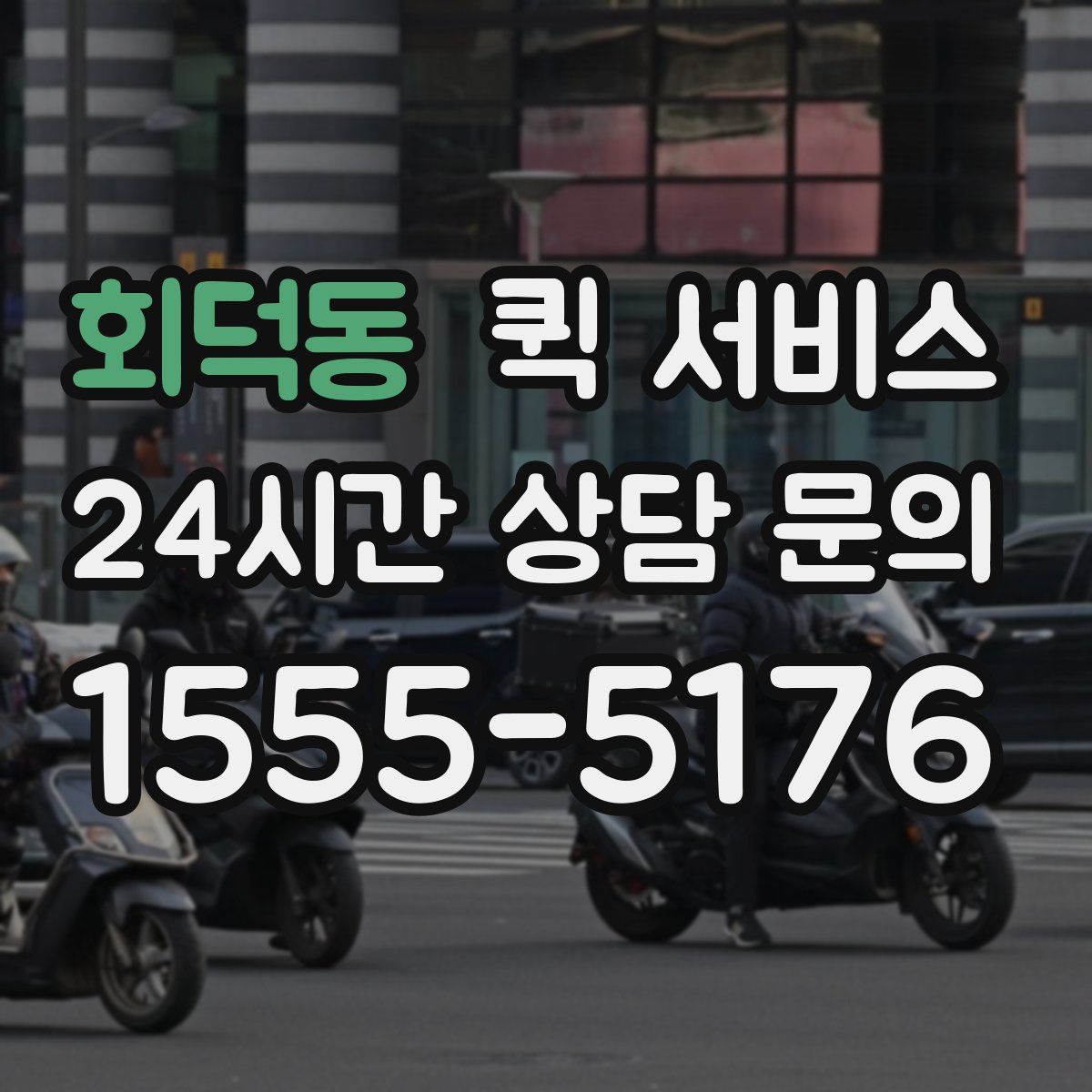 회덕동 퀵 서비스