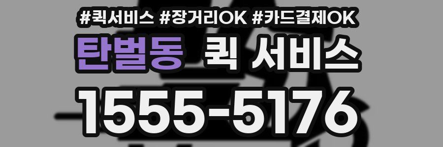 탄벌동 퀵 서비스