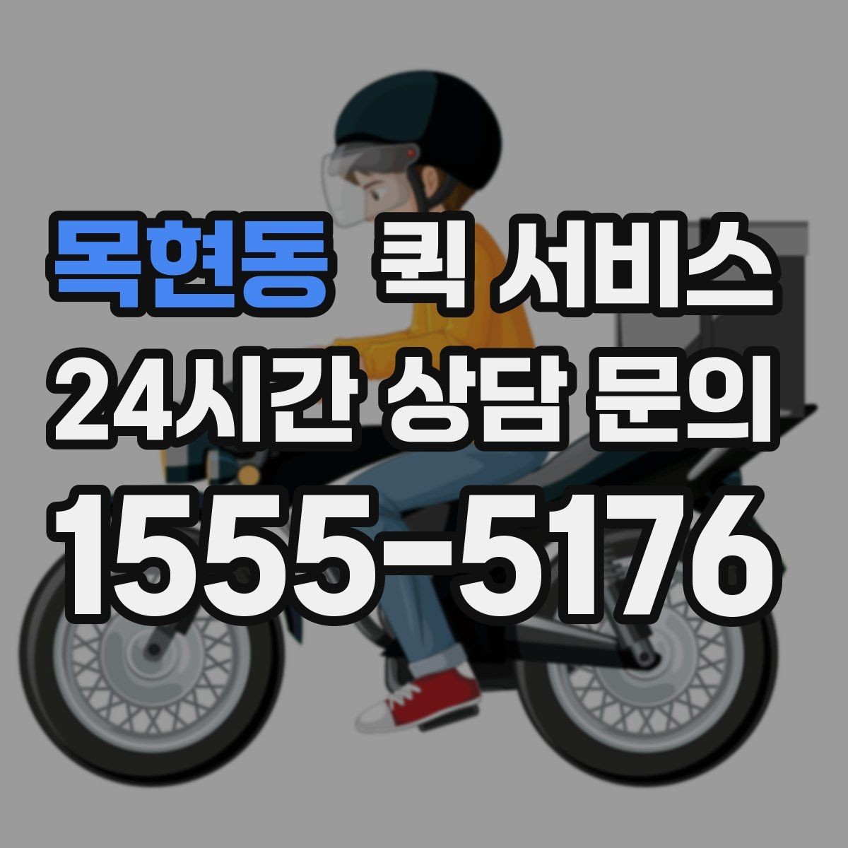 목현동 퀵 서비스 이용 시 분실 방지를 위한 확인 사항