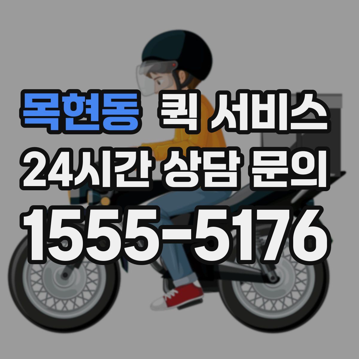 목현동 퀵 서비스