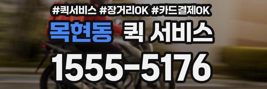 목현동 퀵 서비스