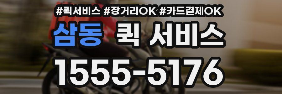 삼동 퀵 서비스