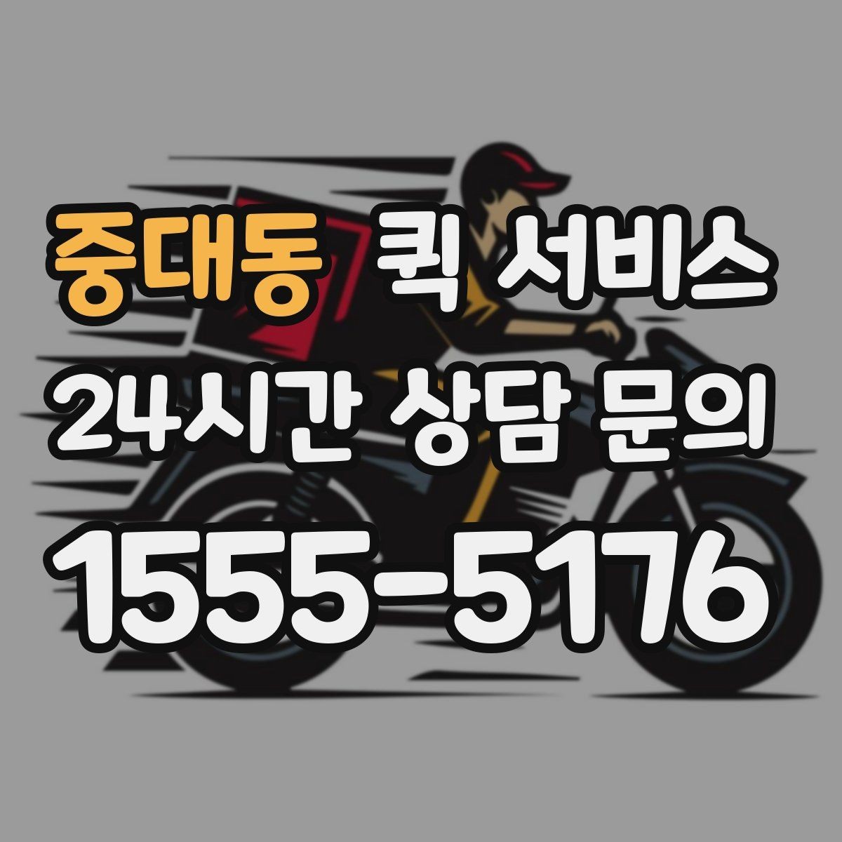 중대동 퀵 서비스 배차가 늦어지는 경우 살펴보기