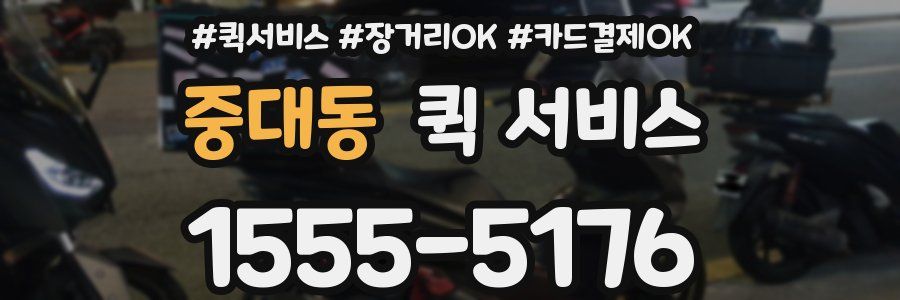 중대동 퀵 서비스