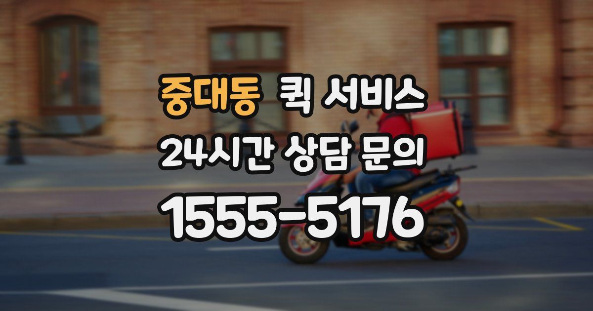 중대동 퀵 서비스