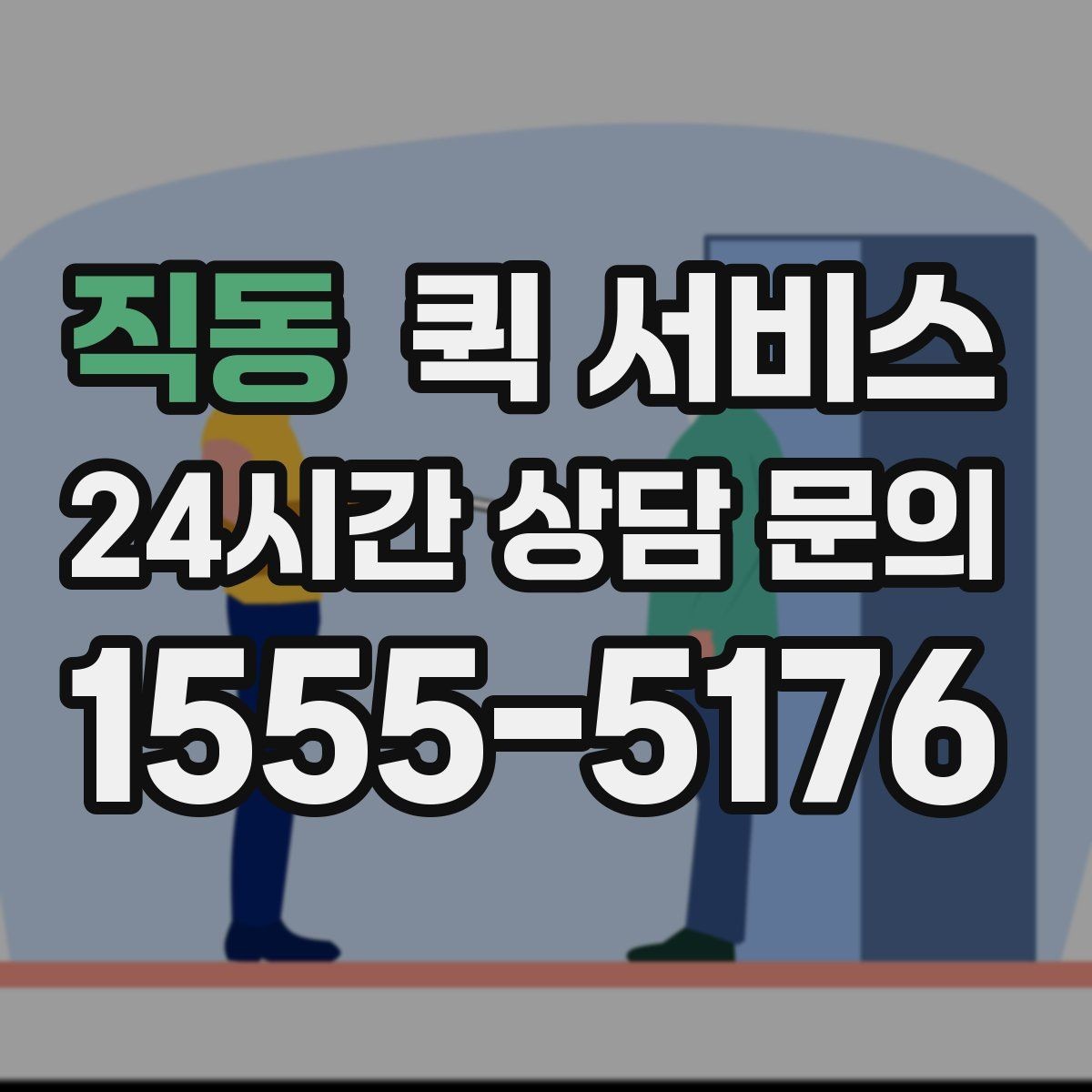직동 퀵 서비스 거리와 요금의 관계
