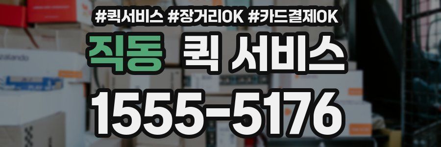 직동 퀵 서비스