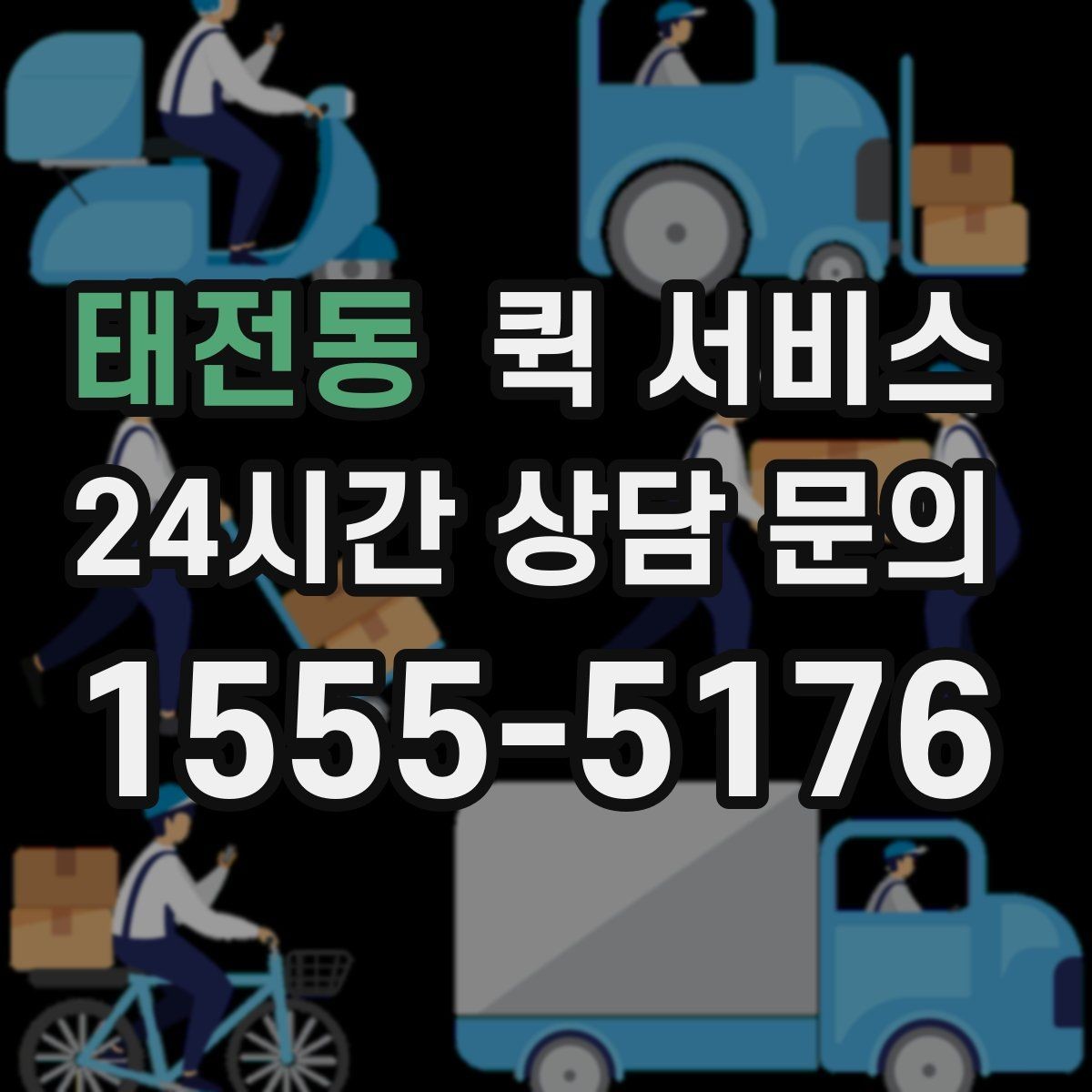 태전동 퀵 서비스 빠른 접수에 도움이 되는 준비