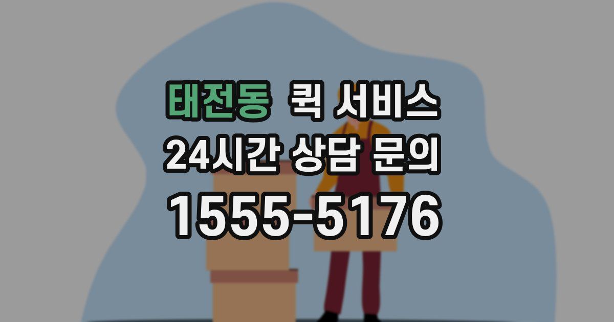 태전동 퀵 서비스