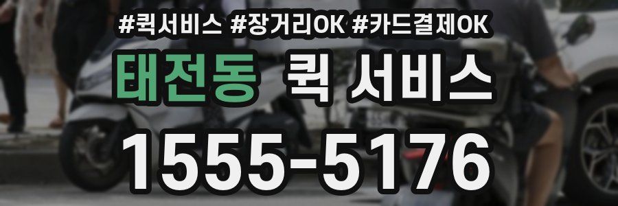 태전동 퀵 서비스