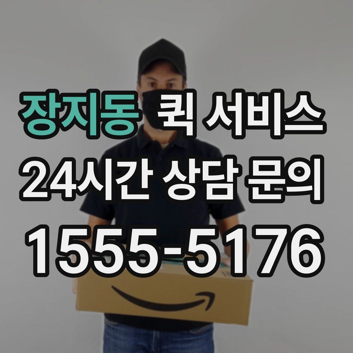 장지동 퀵 서비스 이용 전 알아두면 좋은 기본 정보