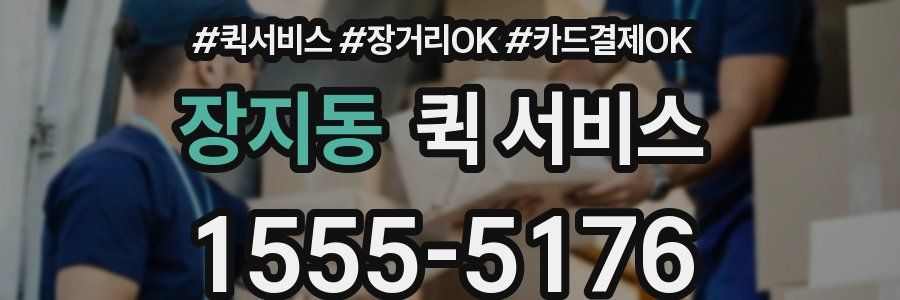 장지동 퀵 서비스