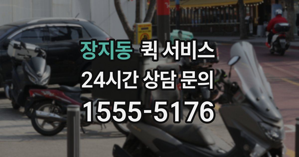 장지동 퀵 서비스