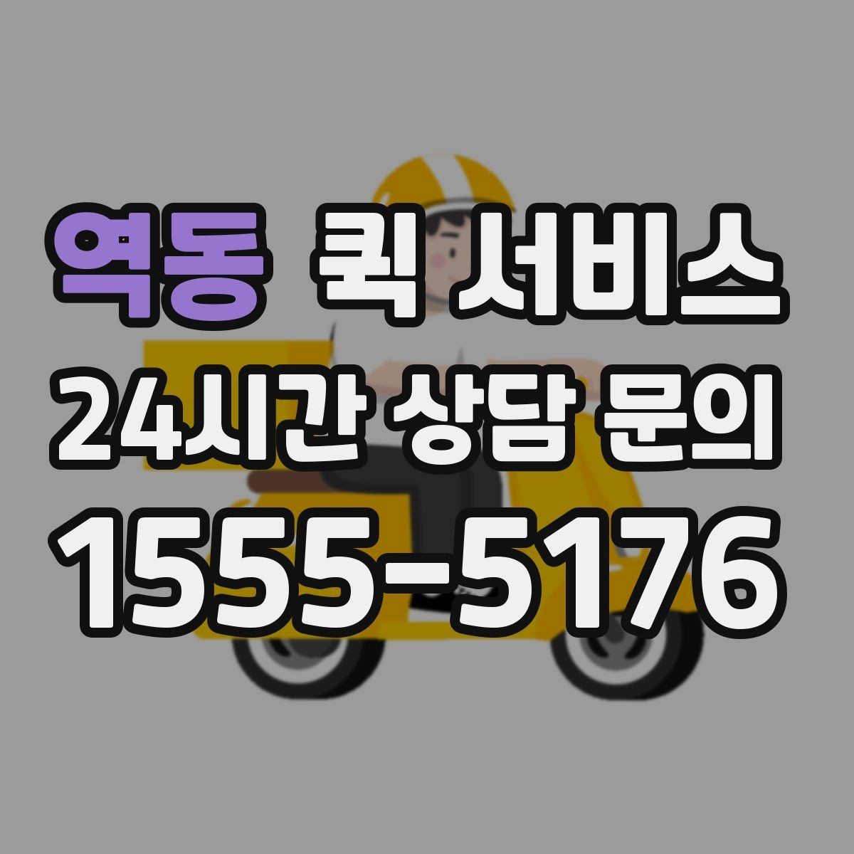 역동 퀵 서비스 이용 경험을 좌우하는 세부 요소