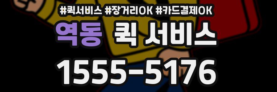 역동 퀵 서비스