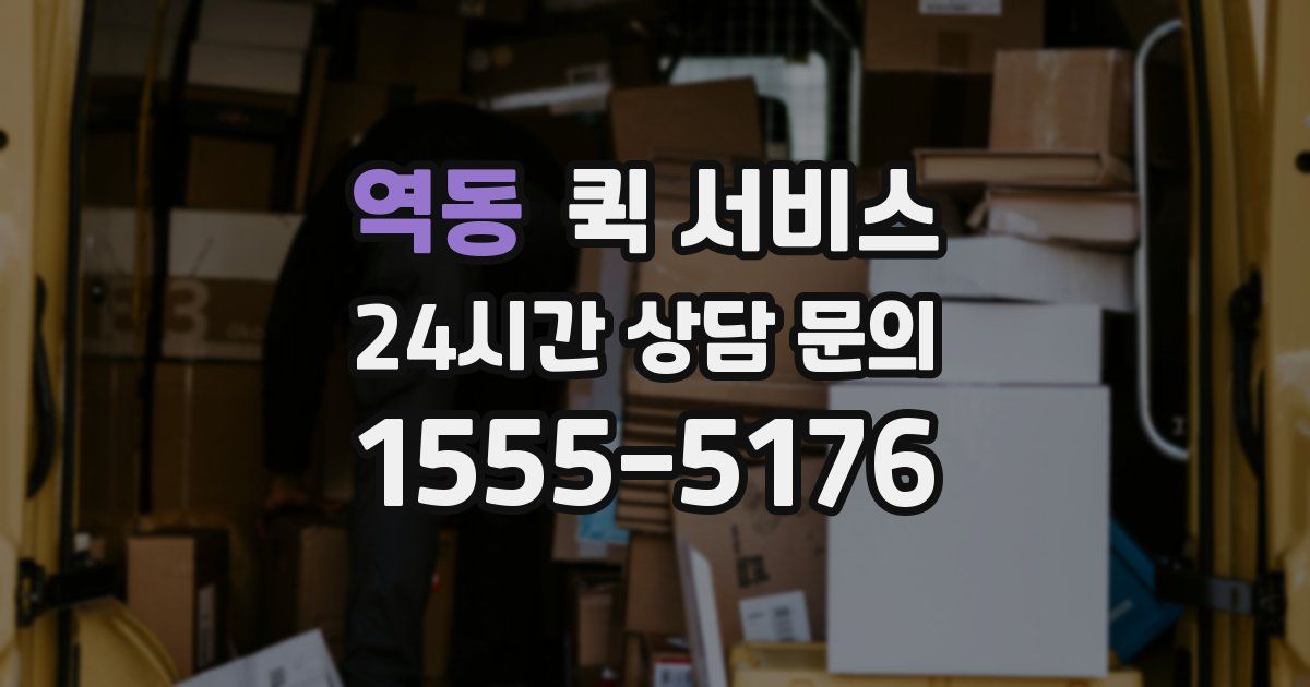 역동 퀵 서비스