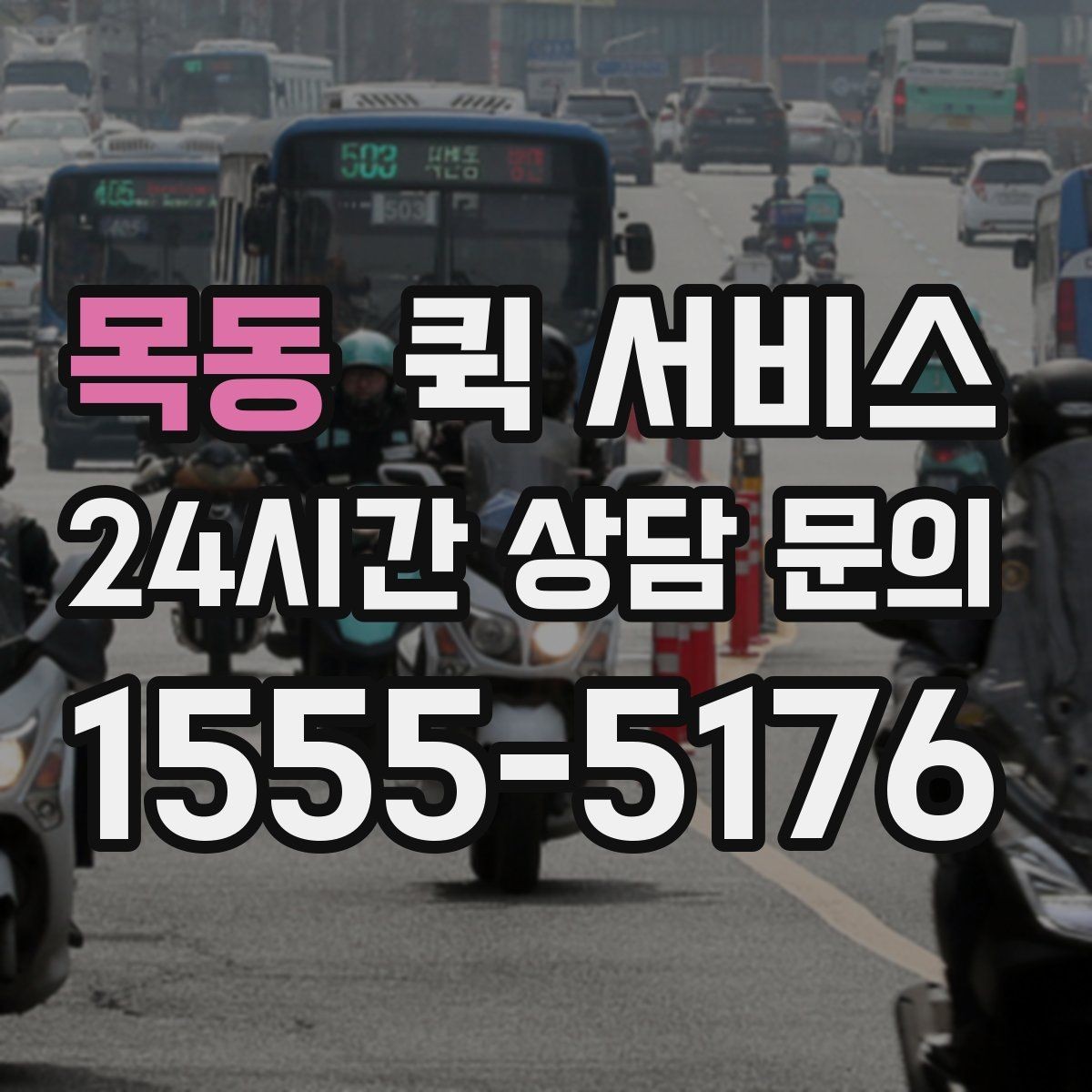 목동 퀵 서비스 접수 후 대기 시간을 줄이는 방법