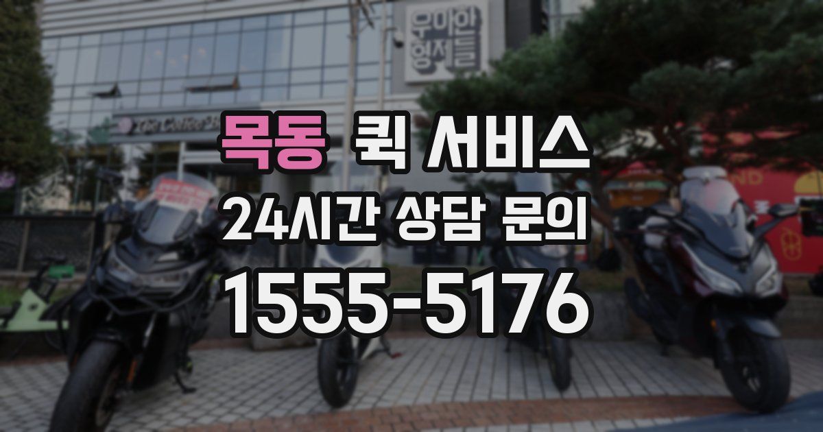 목동 퀵 서비스