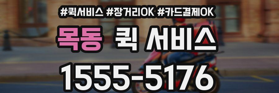 목동 퀵 서비스