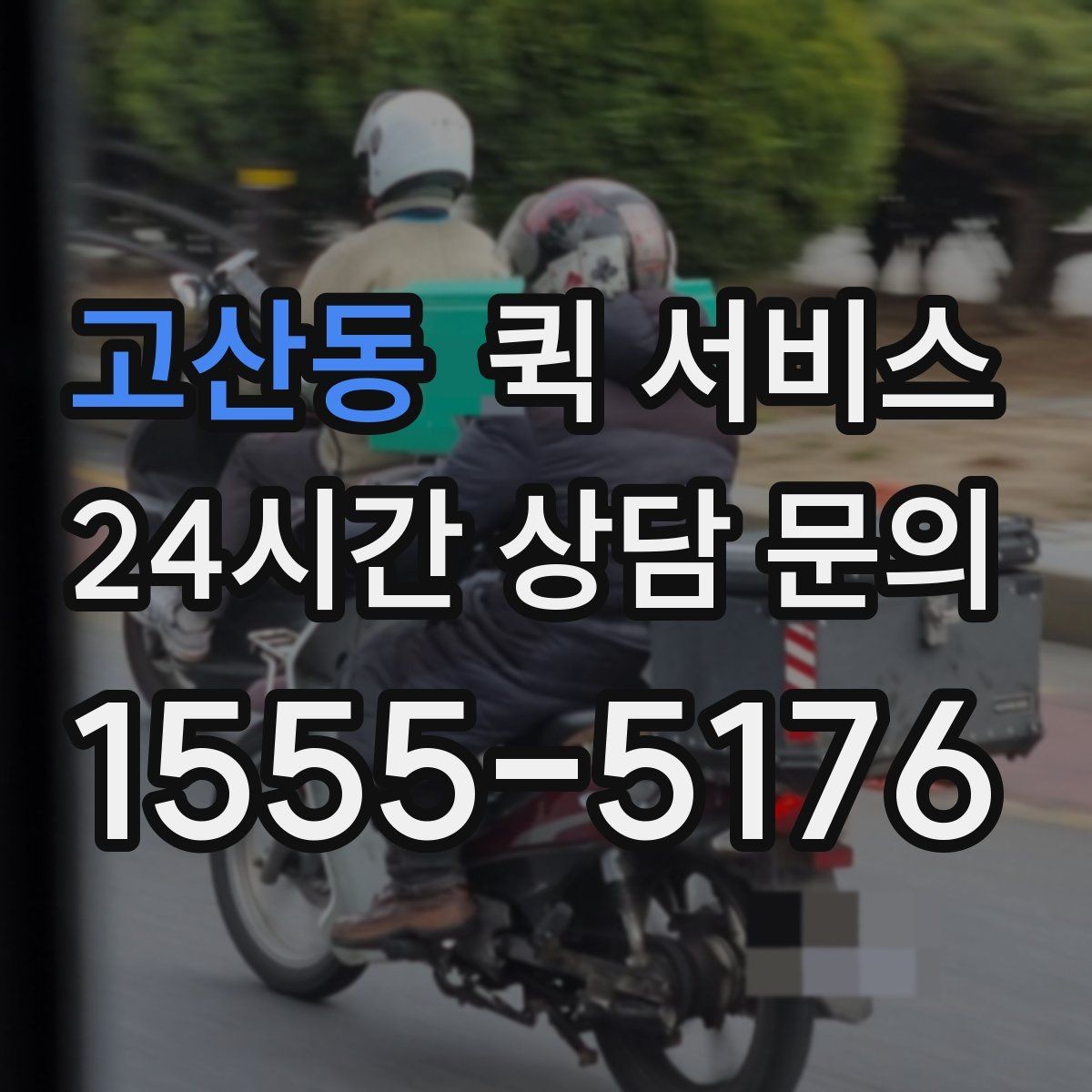 고산동 퀵 서비스 접수 시 설명을 간단히 정리하는 법