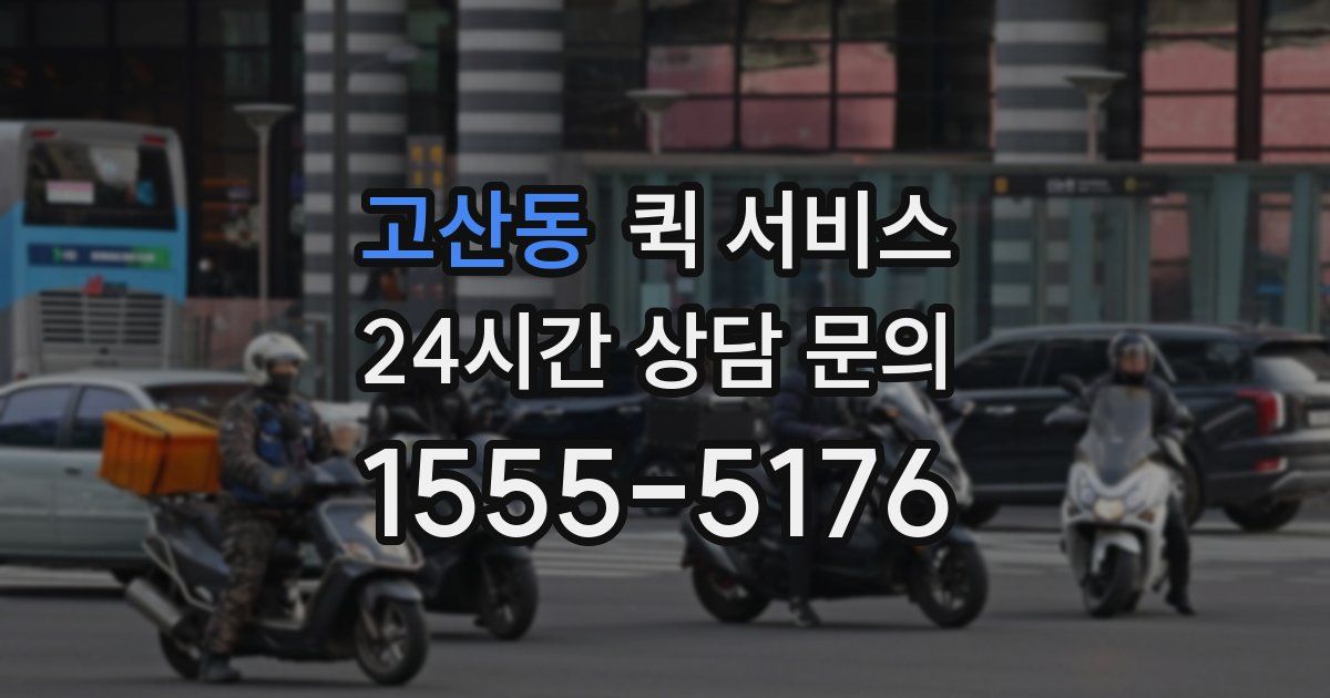 고산동 퀵 서비스