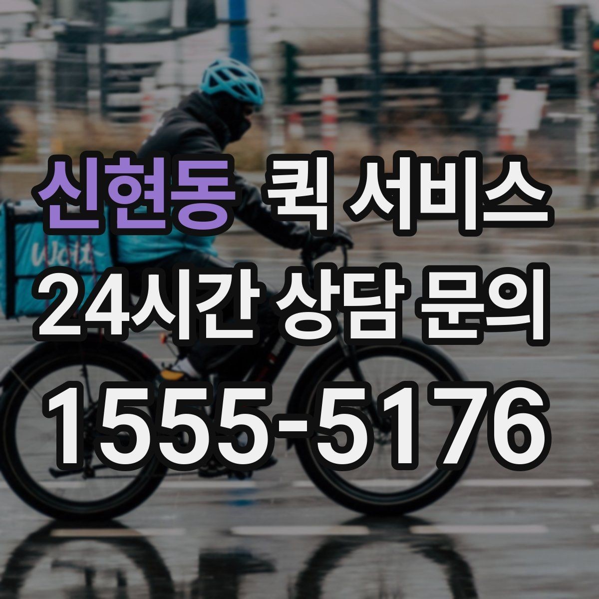 신현동 퀵 서비스 비용이 달라지는 대표 이유