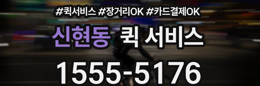 신현동 퀵 서비스